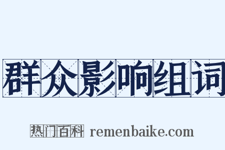 群众影响组词是什么意思的图片